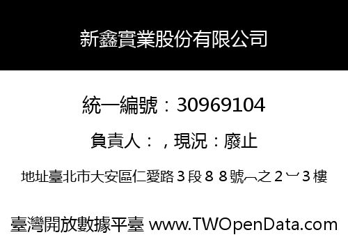 新鑫實業股份有限公司