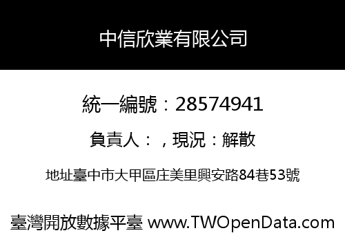 中信欣業有限公司