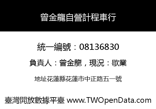 曾金龍自營計程車行