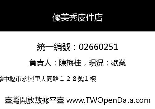 優美秀皮件店