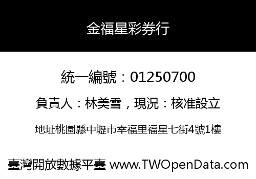 金福星彩券行