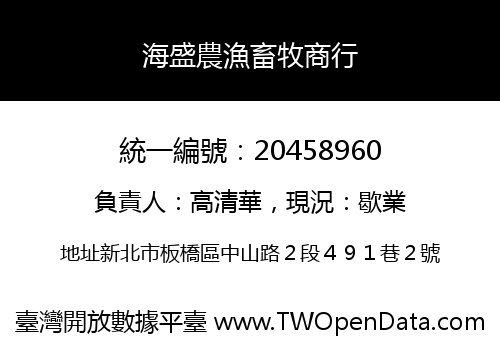 海盛農漁畜牧商行