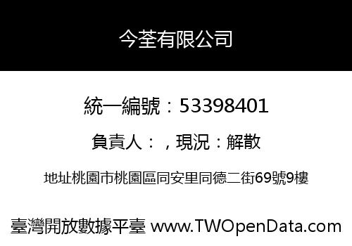 今荃有限公司