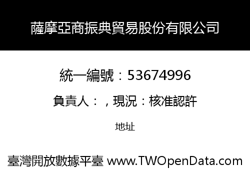 薩摩亞商振典貿易股份有限公司