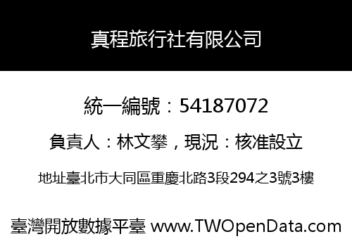 真程旅行社有限公司