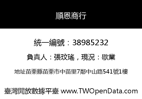 順恩商行