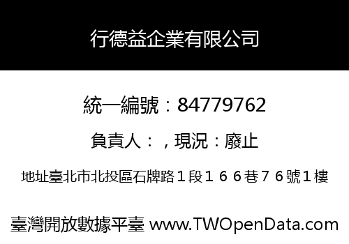 行德益企業有限公司