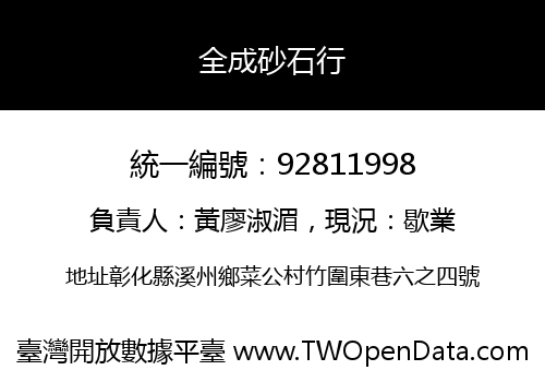 全成砂石行