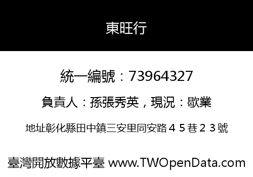 東旺行