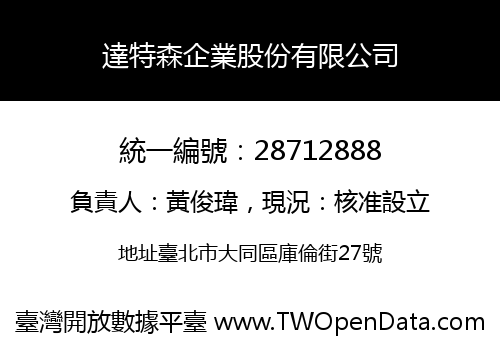 達特森企業股份有限公司