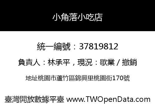 小角落小吃店