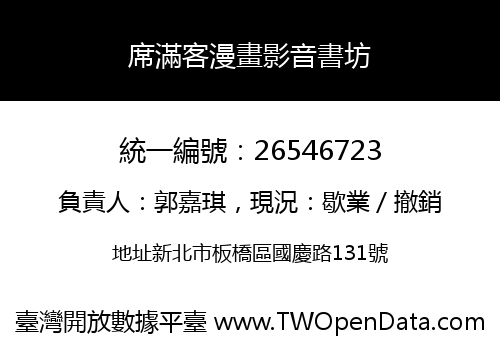 席滿客漫畫影音書坊