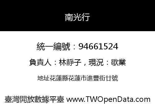 南光行