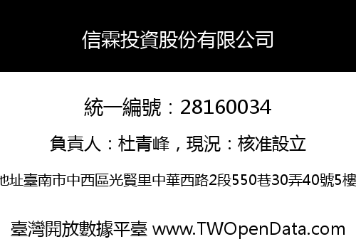 信霖投資股份有限公司