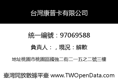 台灣康普卡有限公司