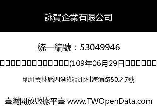 詠賀企業有限公司