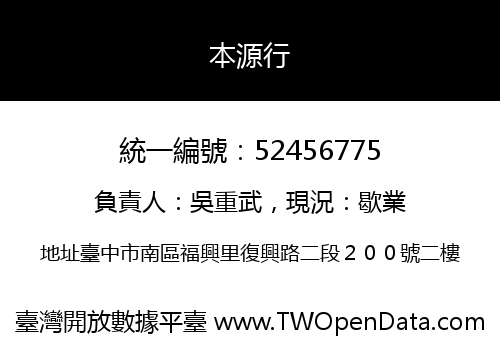 本源行