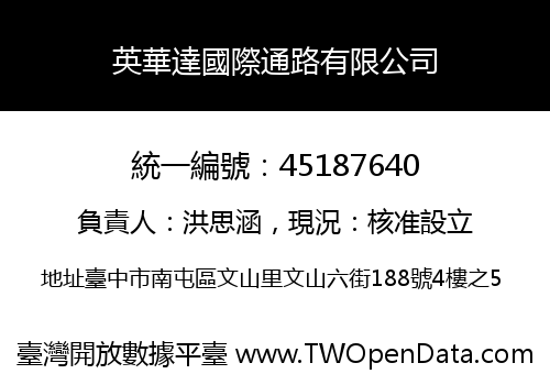 英華達國際通路有限公司