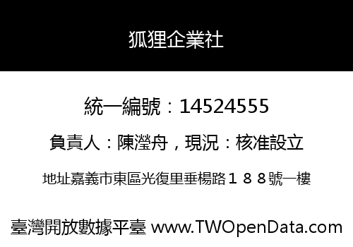 狐狸企業社