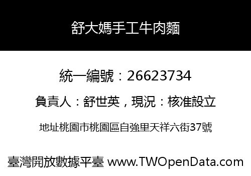 舒大媽手工牛肉麵