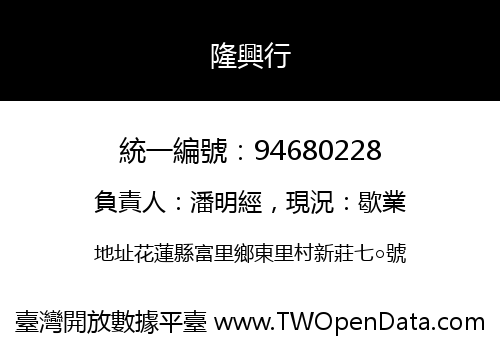 隆興行