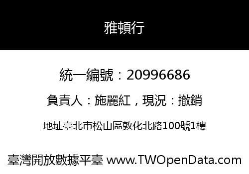 雅頓行