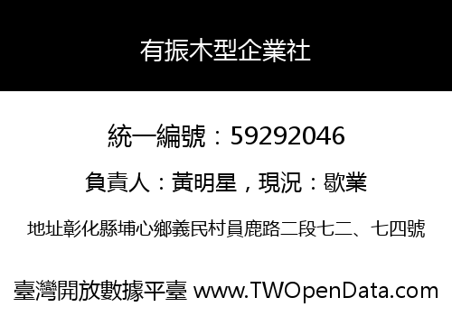 有振木型企業社