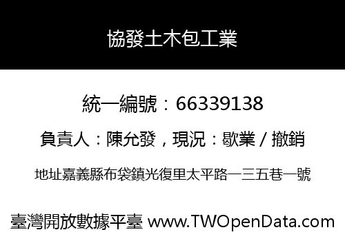 協發土木包工業