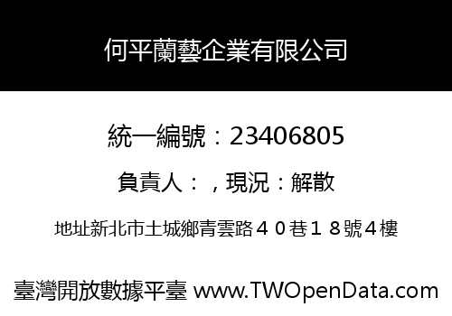 何平蘭藝企業有限公司