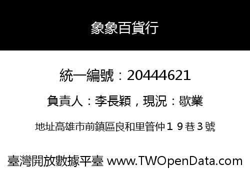 象象百貨行