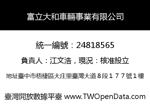 富立大和車輛事業有限公司