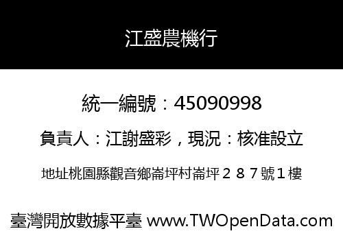 江盛農機行