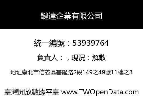 鍵達企業有限公司