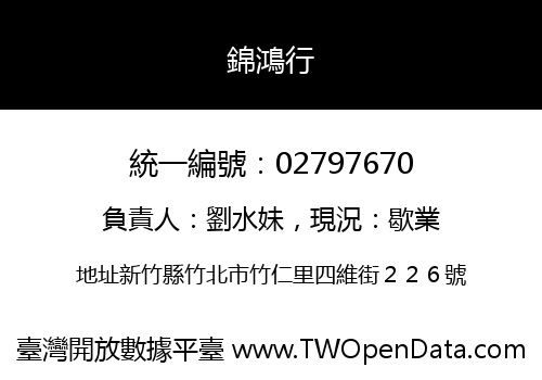 錦鴻行