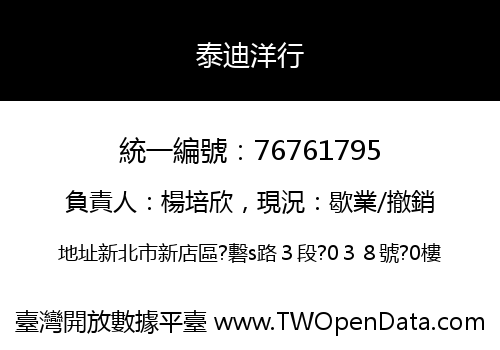 泰迪洋行