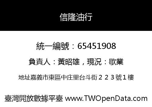 信隆油行