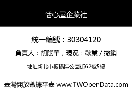 恬心屋企業社