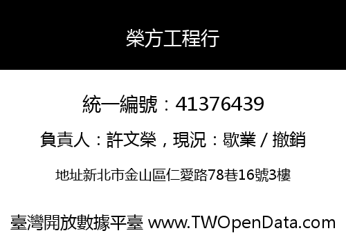 榮方工程行