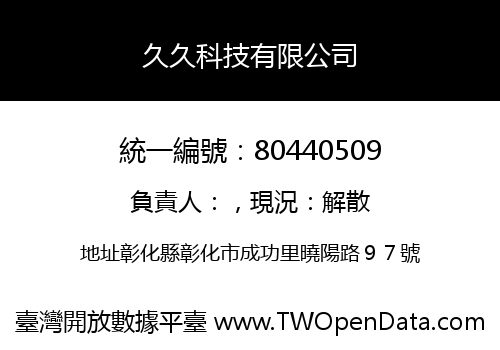 久久科技有限公司