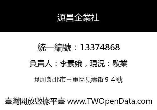 源昌企業社