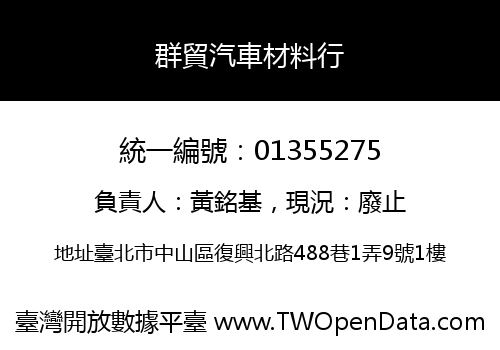 群貿汽車材料行