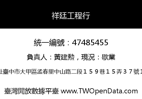 祥廷工程行