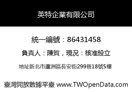 英特企業有限公司