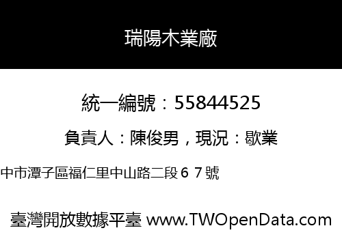 瑞陽木業廠