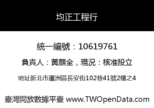 均正工程行