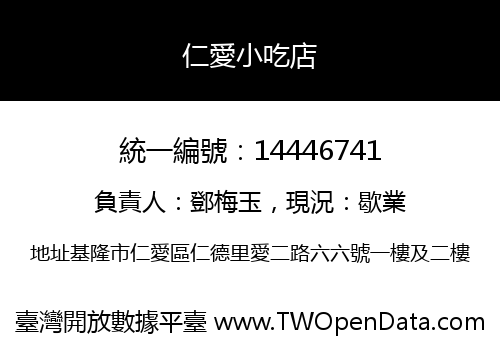 仁愛小吃店