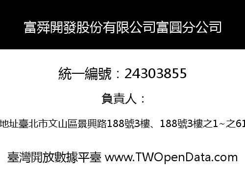 富舜開發股份有限公司富圓分公司