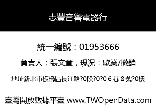 志豐音響電器行