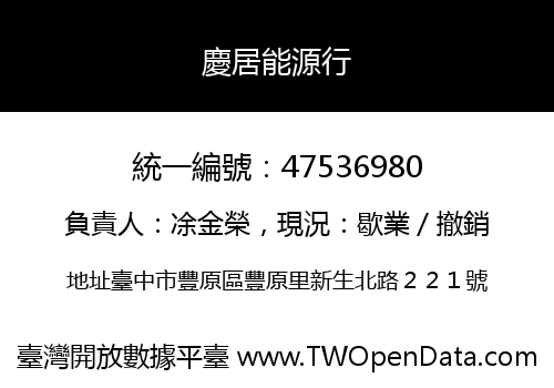 慶居能源行
