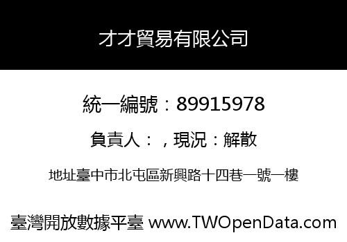 才才貿易有限公司